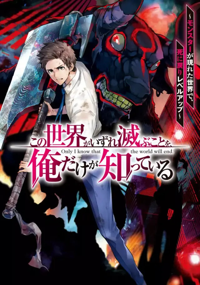 Kono-Sekai-ga-Izure-Horobu-Koto-wo-Ore-dake-ga-Shitte-Iru